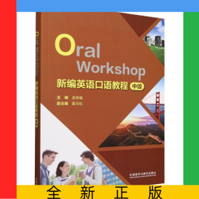 新編英語口語教程(中級(jí))