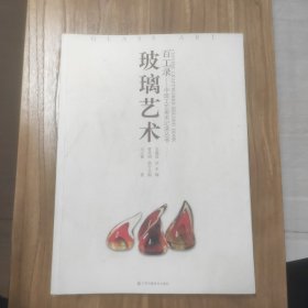 百工录：玻璃艺术