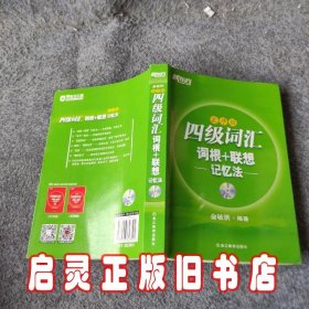 新东方·四级词汇：词根+联想记忆法