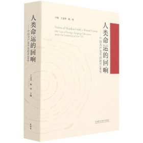 人类命运的回响--中国共产党外语教育100年(精)