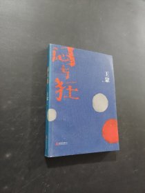 闷与狂