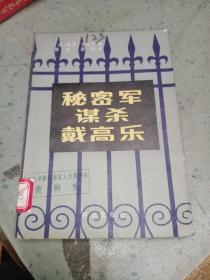 秘密军谋杀戴高乐