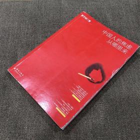 中国人的焦虑从哪里来（一版一印）