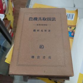 农机具取扱法～农业原动机篇（日文原版农业机械图书）作者签名