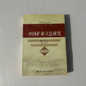 中国矿业立法研究