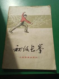 初级长拳