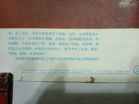 年画(小宝找妈妈)继编故事。上海教育出版社。83年1月一版一印。原定价2.35元。