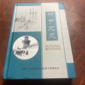 肃宁文史 四