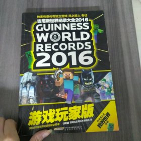 吉尼斯世界纪录大全2016游戏玩家版