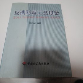 玻璃制造工艺基础