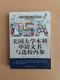 美国大学本科申请文书与选校内参