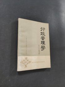 行政管理学