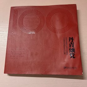 丹青颂党 庆祝中国共产党成立100周年