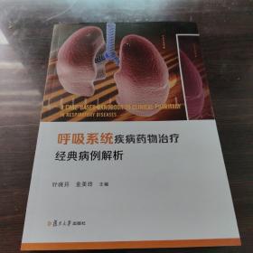 呼吸系统疾病药物治疗经典病例解析