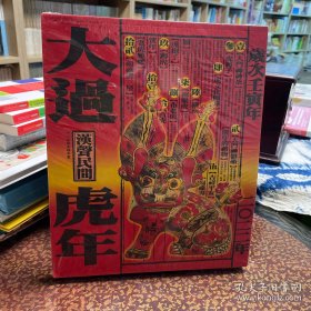 大过虎年(年画集) 汉声出品