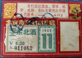 北京1969年11月票(东北酒线路）。第三张照片是东北酒的线路说明