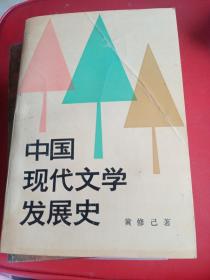 中国现代文学发展史【黄修已签名带一封信】