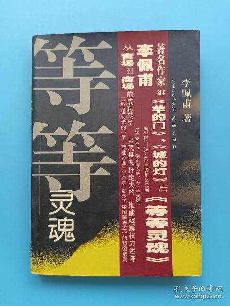 等等灵魂