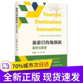 旅游目的地創(chuàng)新：案例與原理