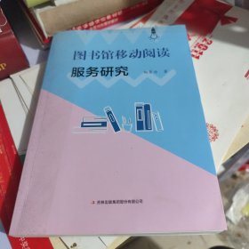 图书馆移动阅读服务研究