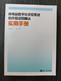 核电站数字化仪控系统软件验证和确认实用手册