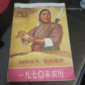 1970年农历