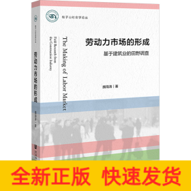 勞動力市場的形成 基于建筑業(yè)的田野調(diào)查