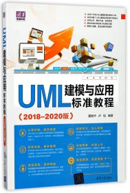 UML建模与应用标准教程(2018-2020版)/清华电脑学堂