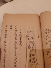 稀世珍本道家、道教、道书文化文献、易数术数、奇门遁甲文献精髓著作《六甲奇书》手抄本，注意“六甲奇书并非六甲天书” 存卷九卷十共一册。有大量修行、修炼符咒图，全网仅见品，介绍仅供参考，具体如图