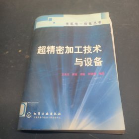 超精密加工技術(shù)與設(shè)備——光機(jī)電一體化叢書(shū)
