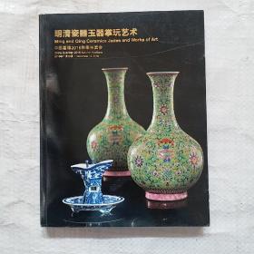 嘉德2016秋季拍卖会 明清瓷器玉器掌玩艺术