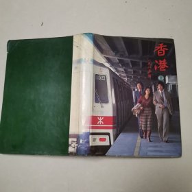 香港一九八0年，一九七九年的回顾