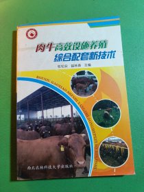 肉牛高效设施养殖综合配套新技术