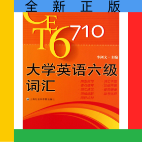 大學英語六級考試詞匯