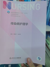 传染病护理学