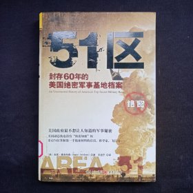 51区：封存60年的美国绝密军事基地档案