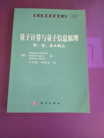 量子计算与量子信息原理第1卷：基本概念