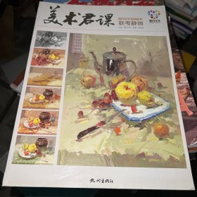 美术君课联考静物/魔方文化系列丛书