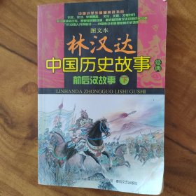 图文本 林汉达中国历史故事经典 前后汉故事（上、下）