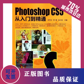 Photoshop CS5從入門到精通 9787122109590