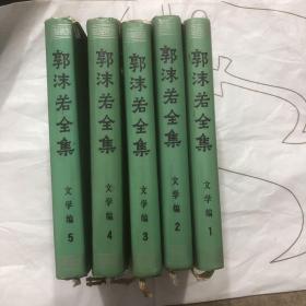 郭沫若全集 文学编1-5卷（诗歌部分）