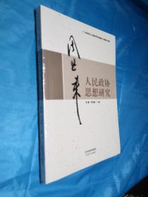 周恩来人民政协思想研究(全新未拆封)正版