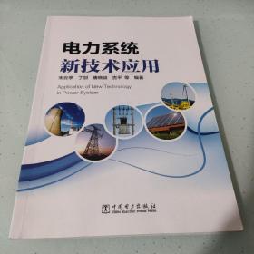 电力系统新技术应用