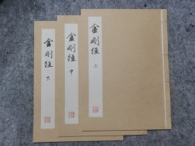 《金刚经》线装手抄本一套（上中下三册）