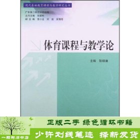 现代基础教育课程与教学研究丛书：体育课程与教学论