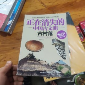 正在消失的中国古文明：古村落