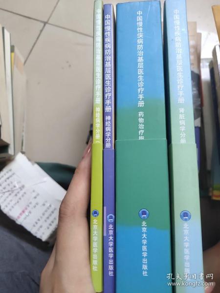 中国慢性疾病防治基层医生诊疗手册：药物治疗指导分册2019年版