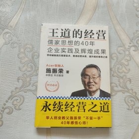 王道的经营：儒家思想的40年企业实践及辉煌成果