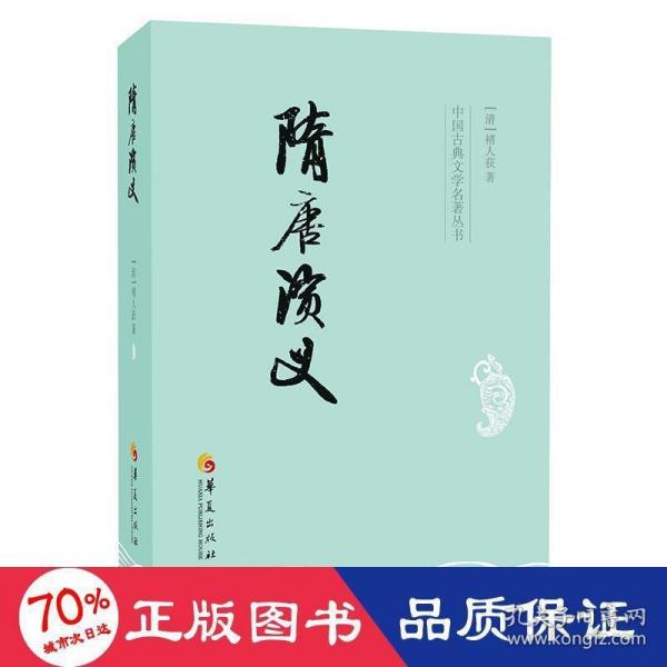 中国古典文学名著丛书：隋唐演义