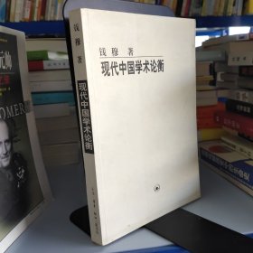 现代中国学术论衡